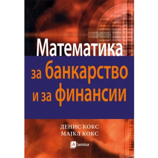 Математика за банкарство и за финансии Економија Kiwi.mk